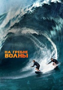 На гребне волны (2015) На гребне волны (2015)