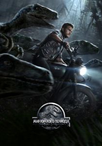 Мир Юрского периода (2015) Мир Юрского периода (2015)