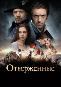 Отверженные (2012) Отверженные (2012)