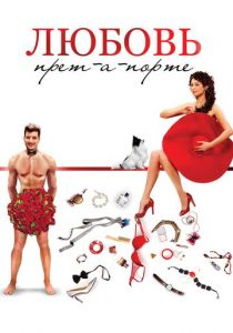 Любовь прет-а-порте (2017) Любовь прет-а-порте (2017)