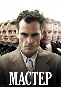 Мастер (2012) Мастер (2012)