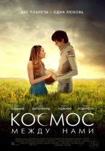 Космос между нами (2016) Космос между нами (2016)