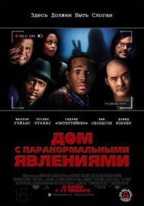 Дом с паранормальными явлениями (2013) Дом с паранормальными явлениями (2013)