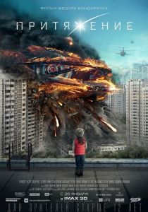 Притяжение (2017) Притяжение (2017)