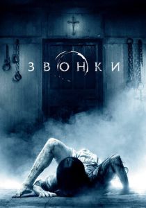 Звонки (2016) Звонки (2016)