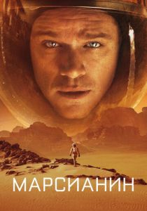 Марсианин (2015) Марсианин (2015)