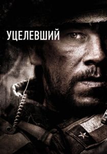 Уцелевший (2013) Уцелевший (2013)