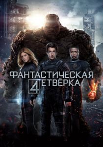 Фантастическая четверка (2015) Фантастическая четверка (2015)