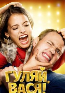 Гуляй, Вася! (2016) Гуляй, Вася! (2016)