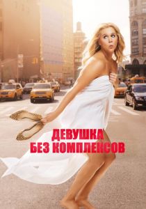 Девушка без комплексов (2015) Девушка без комплексов (2015)