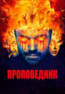 Проповедник (2016) Проповедник (2016)