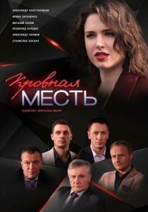 Кровная месть (2019) Кровная месть (2019)