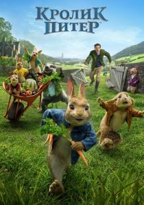 Кролик Питер (2018) Кролик Питер (2018)