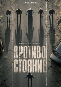 Противостояние (2020) Противостояние (2020)