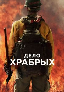 Дело храбрых (2017) Дело храбрых (2017)