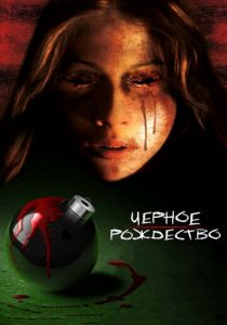 Черное Рождество (2006) Черное Рождество (2006)