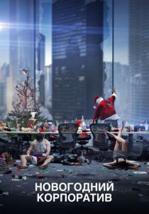 Новогодний корпоратив (2016) Новогодний корпоратив (2016)