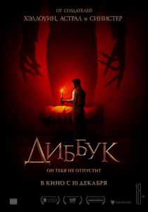 Диббук (2019) Диббук (2019)