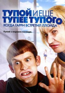 Тупой и еще тупее тупого: Когда Гарри встретил Ллойда (2003) Тупой и еще тупее тупого: Когда Гарри встретил Ллойда (2003)