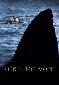 Открытое море (2003) Открытое море (2003)