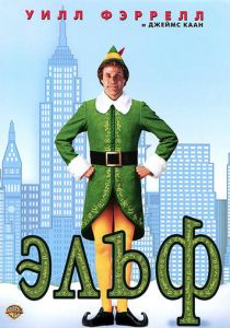 Эльф (2003) Эльф (2003)