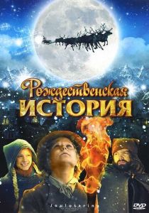 Рождественская история (2007) Рождественская история (2007)