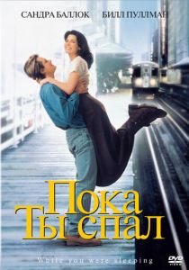 Пока ты спал (1995) Пока ты спал (1995)
