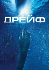 Дрейф (2006) Дрейф (2006)