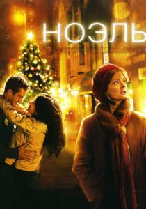 Ноэль (2004) Ноэль (2004)