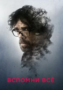 Вспомни все (2017) Вспомни все (2017)