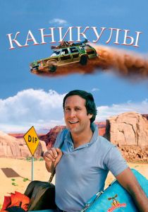 Каникулы (1983) Каникулы (1983)