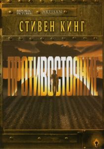Противостояние (1994) Противостояние (1994)