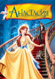 Анастасия (1997) Анастасия (1997)