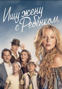 Ищу жену с ребёнком (2014) Ищу жену с ребёнком (2014)