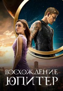 Восхождение Юпитер (2015) Восхождение Юпитер (2015)