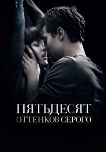 Пятьдесят оттенков серого (2015) Пятьдесят оттенков серого (2015)