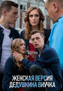 Женская версия. Дедушкина внучка (2019) Женская версия. Дедушкина внучка (2019)