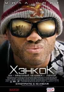 Хэнкок (2008) Хэнкок (2008)