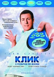 Клик: С пультом по жизни (2006) Клик: С пультом по жизни (2006)