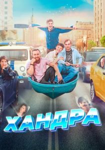 Хандра (2019) Хандра (2019)