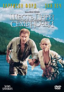 Шесть дней, семь ночей (1998) Шесть дней, семь ночей (1998)