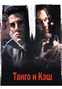 Танго и Кэш (1989) Танго и Кэш (1989)