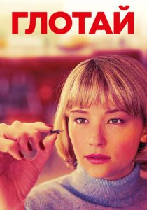 Глотай (2019) Глотай (2019)