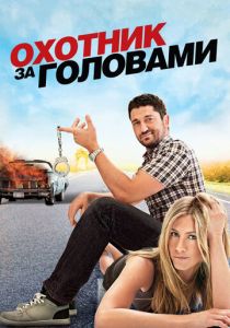 Охотник за головами (2010) Охотник за головами (2010)