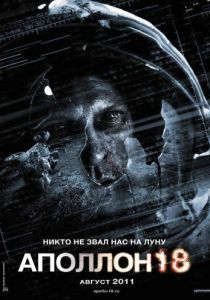 Аполлон 18 (2011) Аполлон 18 (2011)