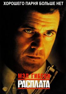 Расплата (1999) Расплата (1999)