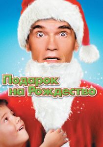 Подарок на Рождество (1996) Подарок на Рождество (1996)