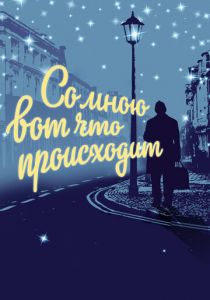Со мною вот что происходит (2012) Со мною вот что происходит (2012)