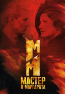 Мастер и Маргарита (2005) Мастер и Маргарита (2005)