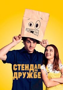 Стендап по дружбе (2019) Стендап по дружбе (2019)